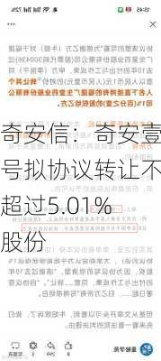 奇安信：奇安壹号拟协议转让不超过5.01%股份