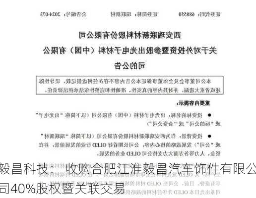 毅昌科技： 收购合肥江淮毅昌汽车饰件有限公司40%股权暨关联交易