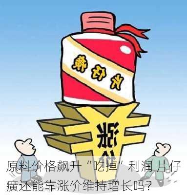 原料价格飙升“吃掉”利润 片仔癀还能靠涨价维持增长吗？