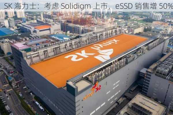 SK 海力士：考虑 Solidigm 上市，eSSD 销售增 50%