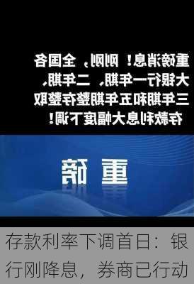 存款利率下调首日：银行刚降息，券商已行动