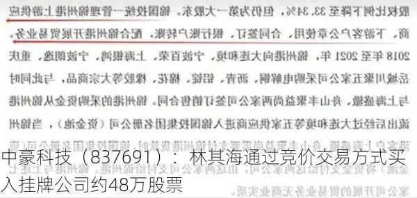 中豪科技（837691）：林其海通过竞价交易方式买入挂牌公司约48万股票