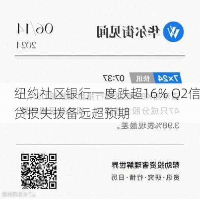 纽约社区银行一度跌超16% Q2信贷损失拨备远超预期