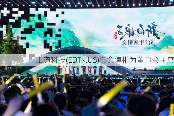 王道科技(EDTK.US)任命傅彬为董事会主席