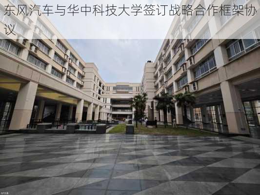 东风汽车与华中科技大学签订战略合作框架协议