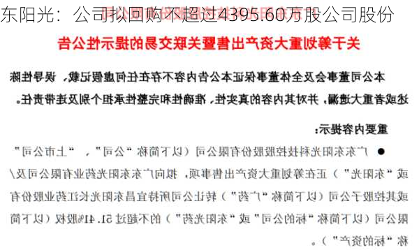 东阳光：公司拟回购不超过4395.60万股公司股份