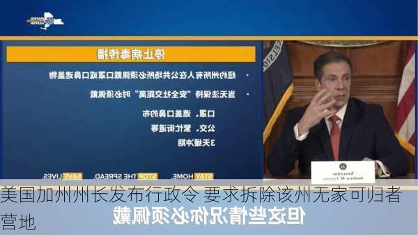 美国加州州长发布行政令 要求拆除该州无家可归者营地