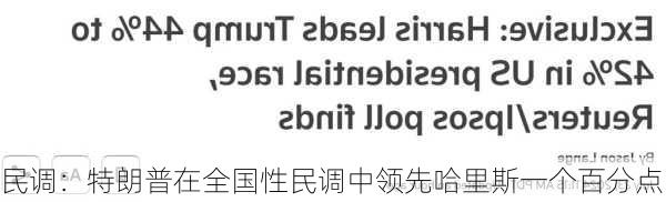 民调：特朗普在全国性民调中领先哈里斯一个百分点