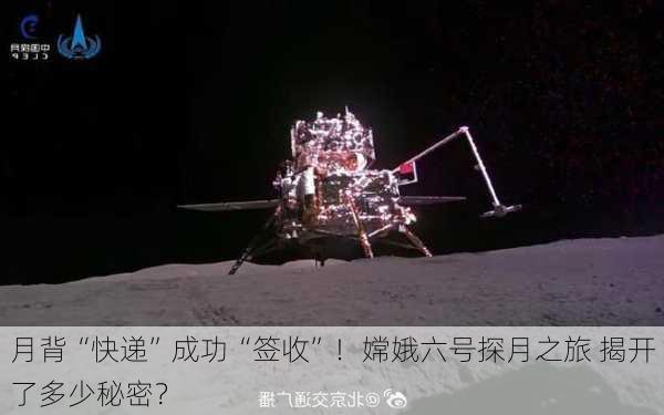 月背“快递”成功“签收”！嫦娥六号探月之旅 揭开了多少秘密？