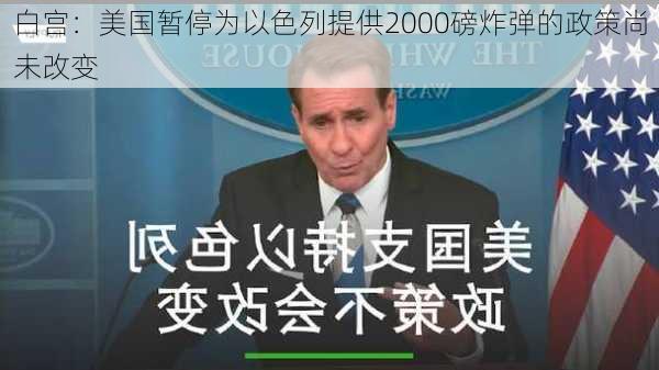 白宫：美国暂停为以色列提供2000磅炸弹的政策尚未改变