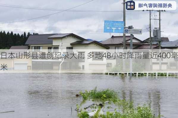 日本山形县遭创纪录大雨 多地48小时降雨量近400毫米