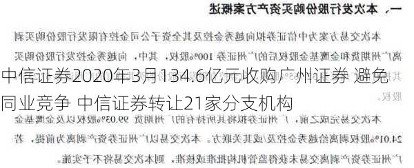 中信证券2020年3月134.6亿元收购广州证券 避免同业竞争 中信证券转让21家分支机构