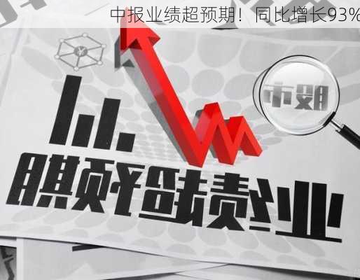 中报业绩超预期！同比增长93%