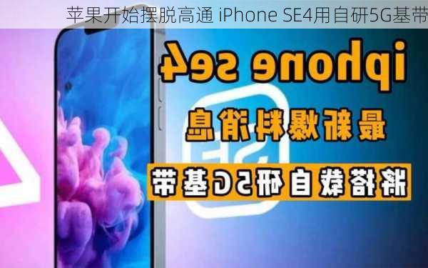 苹果开始摆脱高通 iPhone SE4用自研5G基带