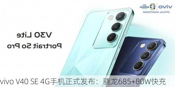 vivo V40 SE 4G手机正式发布：骁龙685+80W快充