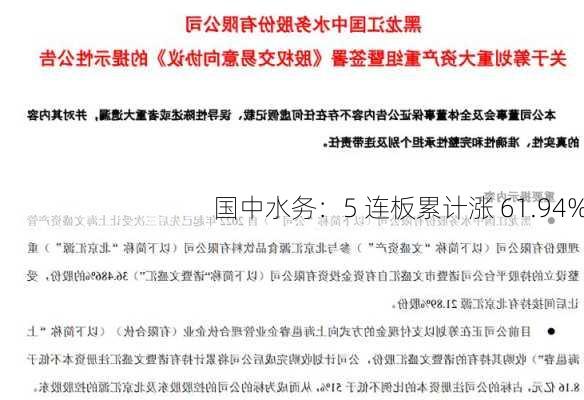 国中水务：5 连板累计涨 61.94%