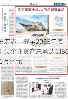 王宏志：截至2023年底中央企业资产总额达到86.6万亿元