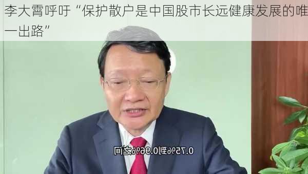 李大霄呼吁“保护散户是中国股市长远健康发展的唯一出路”