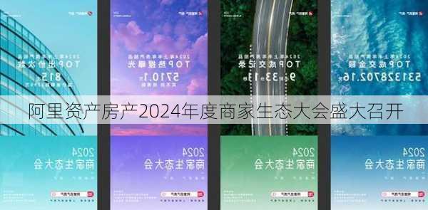 阿里资产房产2024年度商家生态大会盛大召开