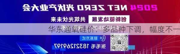 华东通氧硅价：多品种下调，幅度不一