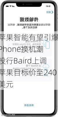 苹果智能有望引爆iPhone换机潮 投行Baird上调苹果目标价至240美元