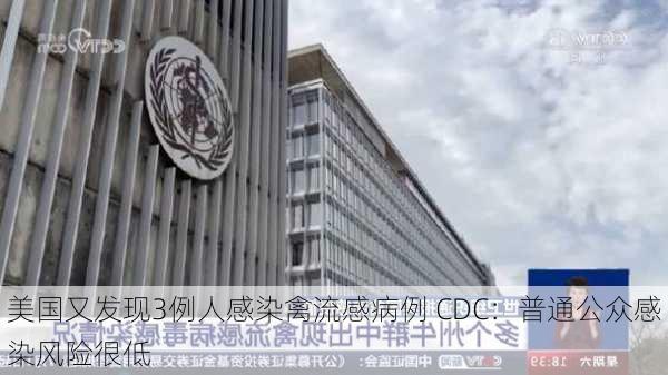 美国又发现3例人感染禽流感病例 CDC：普通公众感染风险很低