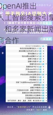OpenAI推出人工智能搜索引擎，和多家新闻出版商合作