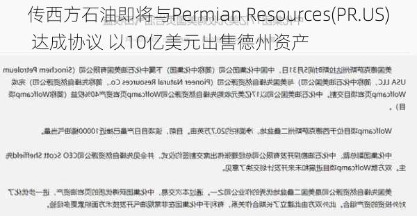 传西方石油即将与Permian Resources(PR.US) 达成协议 以10亿美元出售德州资产