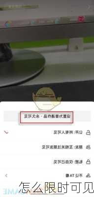 怎么限时可见