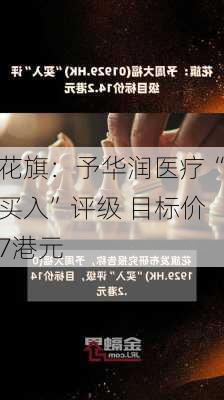 花旗：予华润医疗“买入”评级 目标价7港元