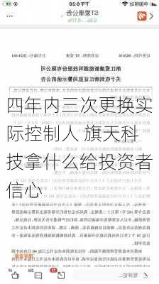 四年内三次更换实际控制人 旗天科技拿什么给投资者信心