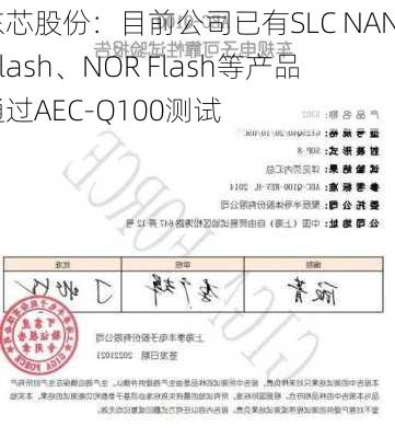 东芯股份：目前公司已有SLC NAND Flash、NOR Flash等产品通过AEC-Q100测试