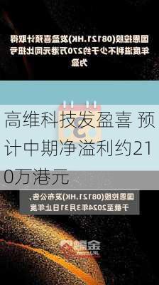 高维科技发盈喜 预计中期净溢利约210万港元