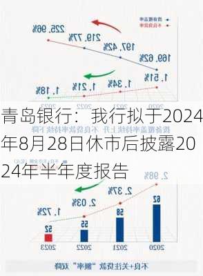 青岛银行：我行拟于2024年8月28日休市后披露2024年半年度报告