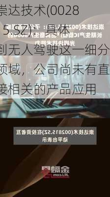 崇达技术(002815.SZ)：具体到无人驾驶这一细分领域，公司尚未有直接相关的产品应用