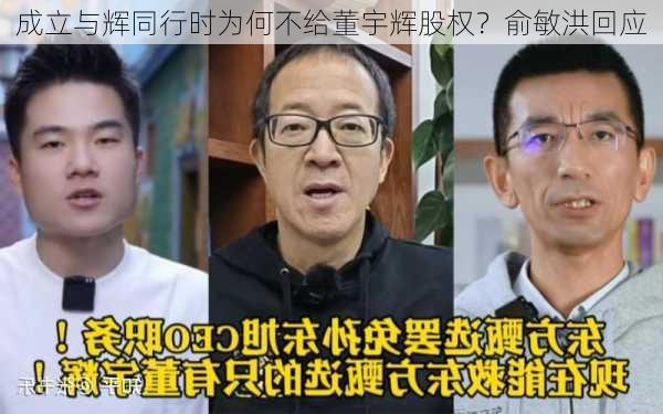 成立与辉同行时为何不给董宇辉股权？俞敏洪回应