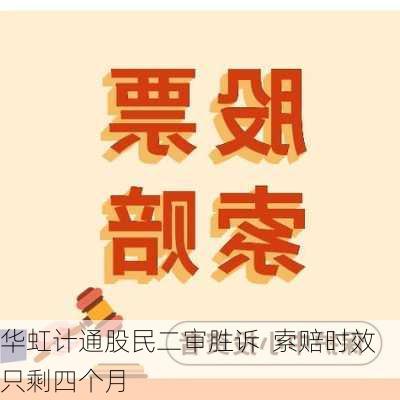 华虹计通股民二审胜诉  索赔时效只剩四个月