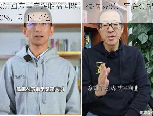 俞敏洪回应董宇辉收益问题：根据协议，宇辉分配了50%，剩下1.4亿