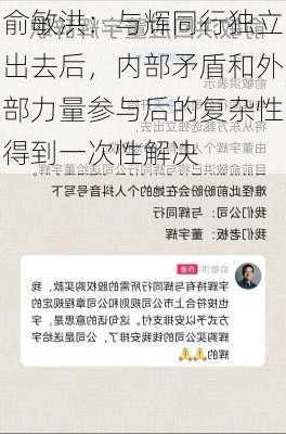 俞敏洪：与辉同行独立出去后，内部矛盾和外部力量参与后的复杂性得到一次性解决