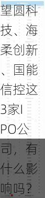 #中信建投实习生泄漏IPO材料#上热搜！网友：对望圆科技、海柔创新、国能信控这3家IPO公司，有什么影响吗？