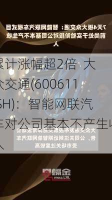 累计涨幅超2倍  大众交通(600611.SH)：智能网联汽车对公司基本不产生收入