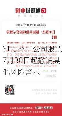 ST万林：公司股票7月30日起撤销其他风险警示