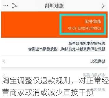 淘宝调整仅退款规则，对正常经营商家取消或减少直接干预