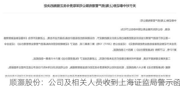 顺灏股份：公司及相关人员收到上海证监局警示函