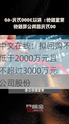 中文在线：拟回购不低于2000万元且不超过3000万元公司股份