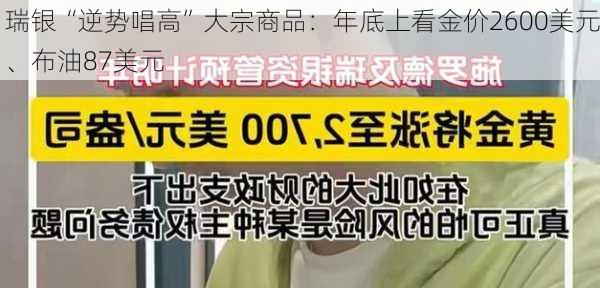 瑞银“逆势唱高”大宗商品：年底上看金价2600美元、布油87美元