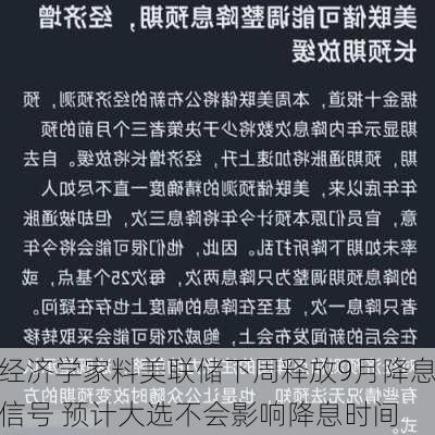 经济学家料美联储下周释放9月降息信号 预计大选不会影响降息时间