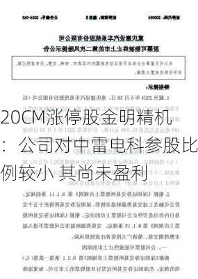 20CM涨停股金明精机：公司对中雷电科参股比例较小 其尚未盈利