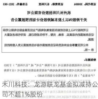 禾川科技：龙游联龙基金拟减持公司不超1%股份