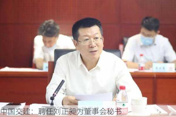 中国交建：聘任刘正昶为董事会秘书